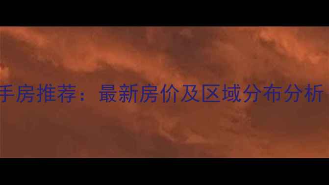 图片 重庆高档小区二手房推荐：最新房价及区域分布分析（附购房指南）1