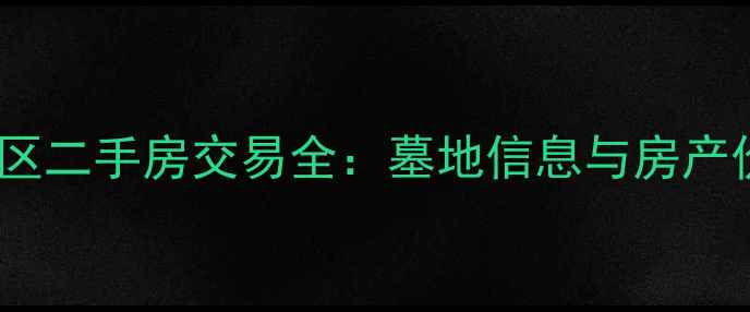 图片 金中海蓝钻小区二手房交易全：墓地信息与房产价值深度调查1