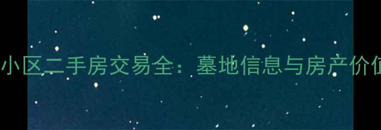 图片 金中海蓝钻小区二手房交易全：墓地信息与房产价值深度调查2