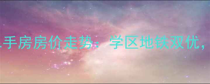 图片 金华东方巴黎二手房房价走势：学区地铁双优，投资自住首选1