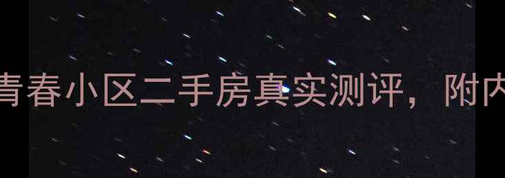 图片 金华买房必看！青春小区二手房真实测评，附内部购房攻略💰🏠
