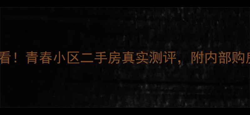 图片 金华买房必看！青春小区二手房真实测评，附内部购房攻略💰🏠1