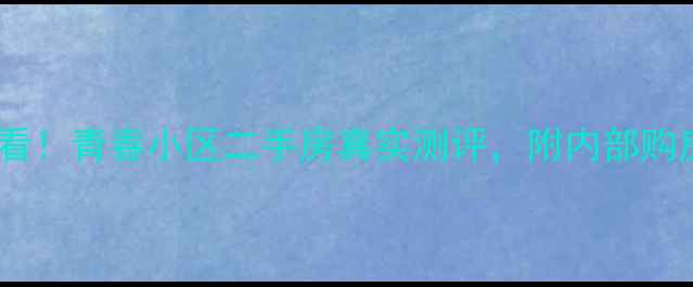 图片 金华买房必看！青春小区二手房真实测评，附内部购房攻略💰🏠2