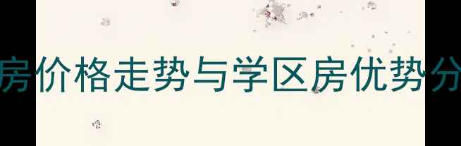 图片 金华广天大厦二手房价格走势与学区房优势分析（附最新房价）