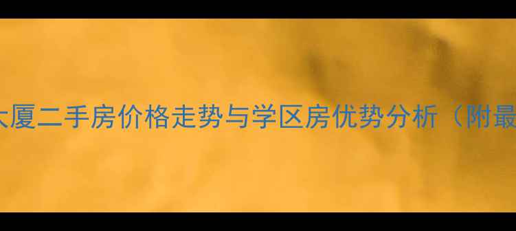 图片 金华广天大厦二手房价格走势与学区房优势分析（附最新房价）1