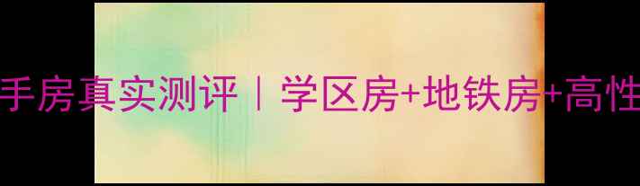 图片 金华永和苑小区二手房真实测评｜学区房+地铁房+高性价比，环境绝美！