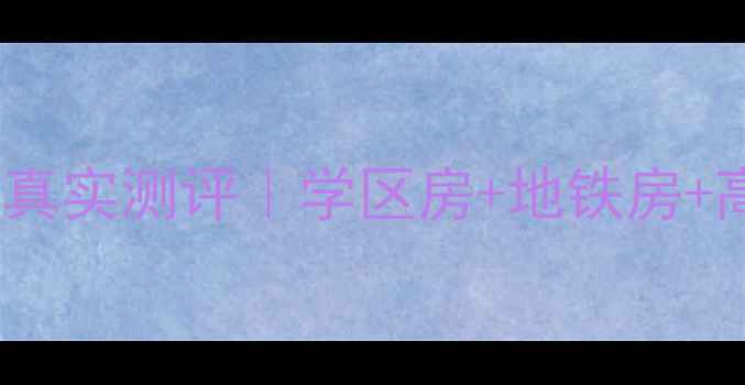 图片 金华永和苑小区二手房真实测评｜学区房+地铁房+高性价比，环境绝美！1