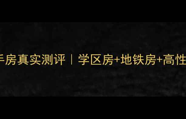 图片 金华永和苑小区二手房真实测评｜学区房+地铁房+高性价比，环境绝美！2