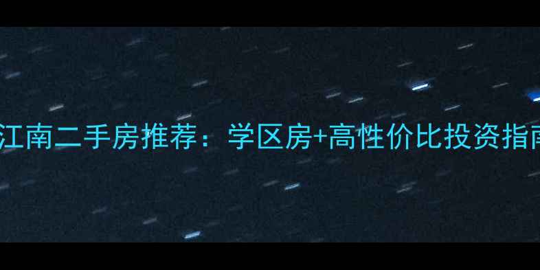 图片 金华江南二手房推荐：学区房+高性价比投资指南🏠1
