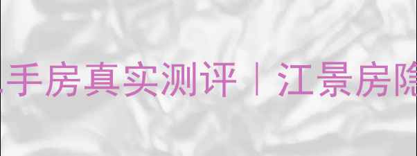 图片 金华江畔美林湾二手房真实测评｜江景房隐藏彩蛋大公开！1