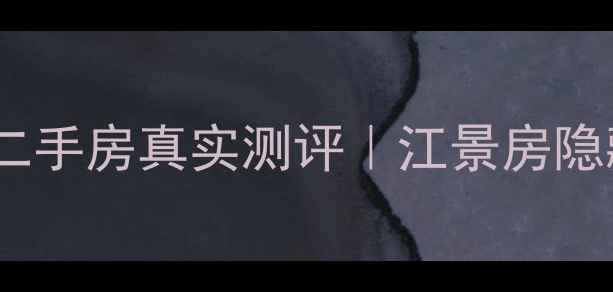 图片 金华江畔美林湾二手房真实测评｜江景房隐藏彩蛋大公开！2