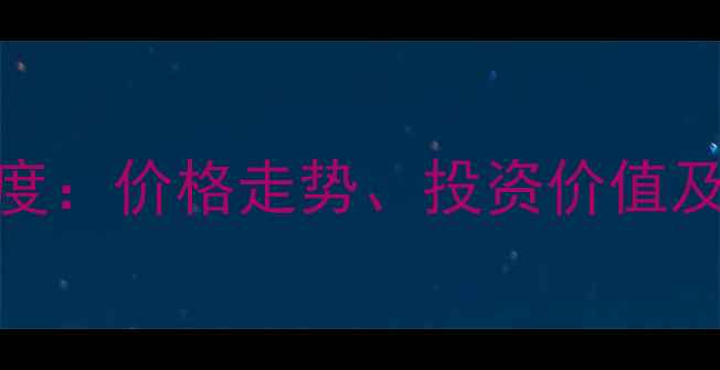 图片 金华玉龙华府二手房深度：价格走势、投资价值及购房攻略（最新数据）