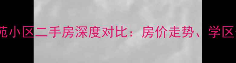 图片 金华零号小区与南苑小区二手房深度对比：房价走势、学区资源与交通配套全1