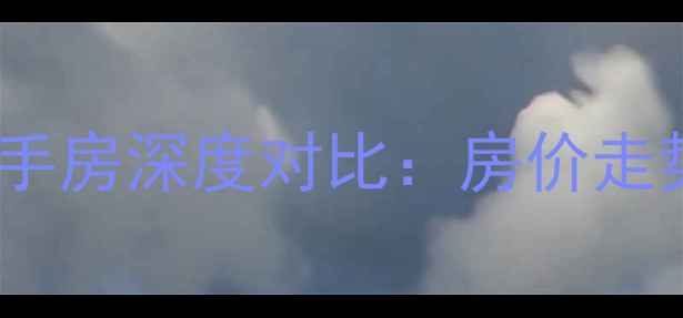 图片 金华零号小区与南苑小区二手房深度对比：房价走势、学区资源与交通配套全2