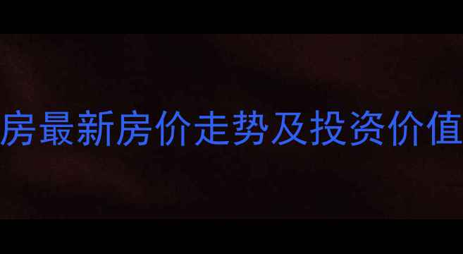 图片 金华零号小区二手房最新房价走势及投资价值全（附购房指南）