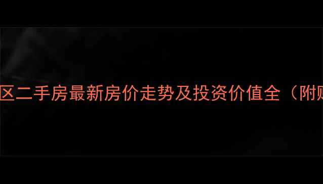 图片 金华零号小区二手房最新房价走势及投资价值全（附购房指南）1