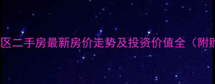 图片 金华零号小区二手房最新房价走势及投资价值全（附购房指南）2