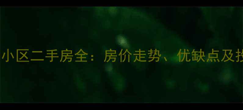 图片 金华馨园小区二手房全：房价走势、优缺点及投资指南1