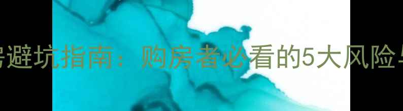 图片 金地二手房避坑指南：购房者必看的5大风险与应对策略