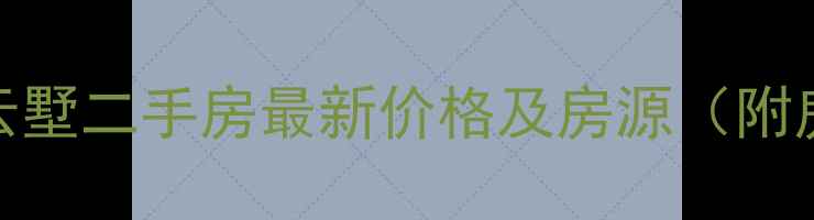 图片 金地天地云墅二手房最新价格及房源（附房价走势）