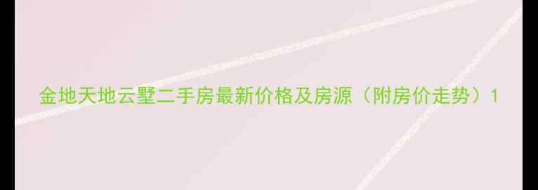 图片 金地天地云墅二手房最新价格及房源（附房价走势）1