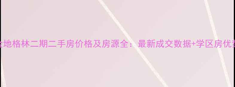图片 金地格林二期二手房价格及房源全：最新成交数据+学区房优势