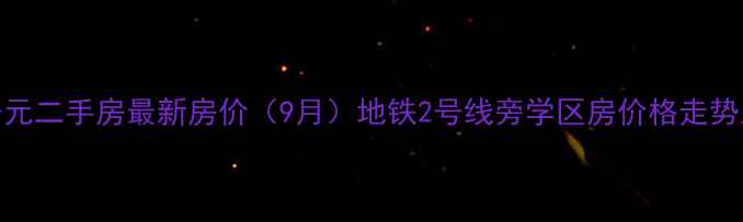 图片 金地西丰公元二手房最新房价（9月）地铁2号线旁学区房价格走势及房源分析
