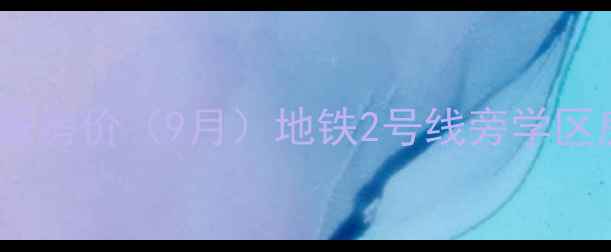 图片 金地西丰公元二手房最新房价（9月）地铁2号线旁学区房价格走势及房源分析1