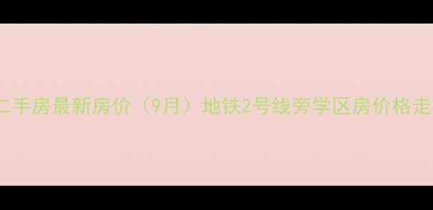 图片 金地西丰公元二手房最新房价（9月）地铁2号线旁学区房价格走势及房源分析2