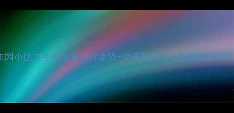 图片 金坛东园小区二手房出售房价走势+交通配套全（附最新成交数据）1