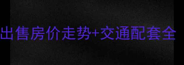 图片 金坛东园小区二手房出售房价走势+交通配套全（附最新成交数据）2