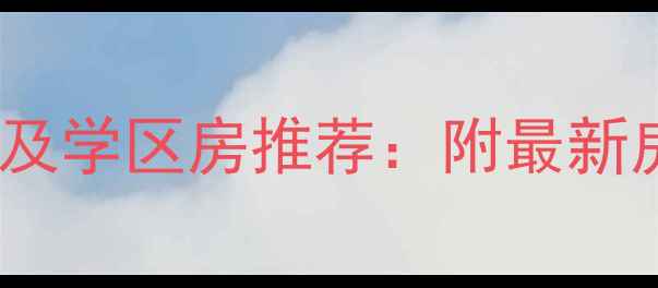 图片 金坛市凤凰城二手房房价走势及学区房推荐：附最新房源清单（附交通、配套全）2