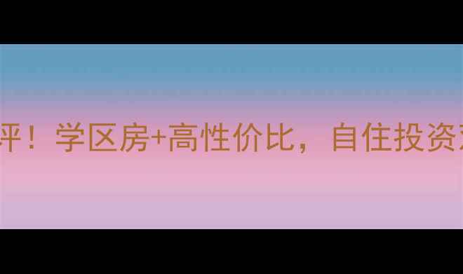 图片 金坛幸福新村二手房深度测评！学区房+高性价比，自住投资双推荐（附真实房源链接）2