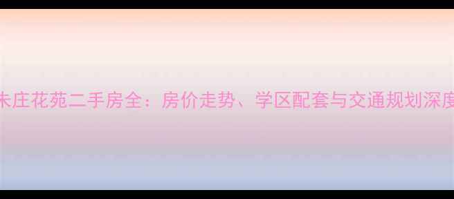图片 金坛朱庄花苑二手房全：房价走势、学区配套与交通规划深度测评