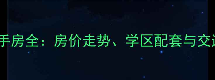 图片 金坛朱庄花苑二手房全：房价走势、学区配套与交通规划深度测评2