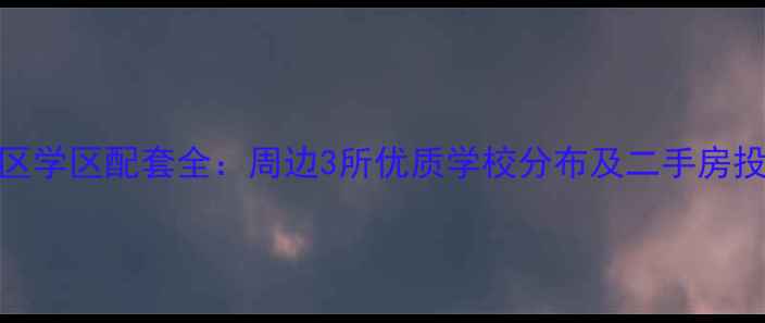 图片 金域蓝湾小区学区配套全：周边3所优质学校分布及二手房投资价值分析