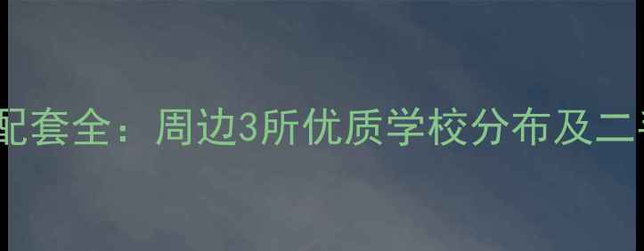 图片 金域蓝湾小区学区配套全：周边3所优质学校分布及二手房投资价值分析1