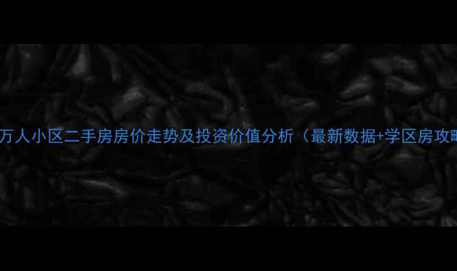 图片 金堂万人小区二手房房价走势及投资价值分析（最新数据+学区房攻略）1