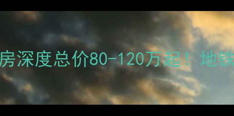 图片 金堂恒大·69栋二手房深度总价80-120万起！地铁口稀缺三房四房全🏠