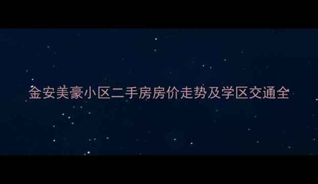 图片 金安美豪小区二手房房价走势及学区交通全
