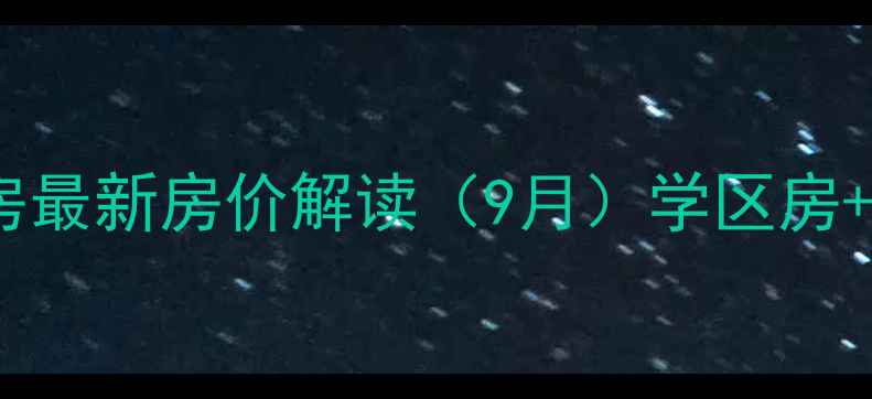 图片 金寨水岸春天二手房最新房价解读（9月）学区房+地铁沿线投资指南2