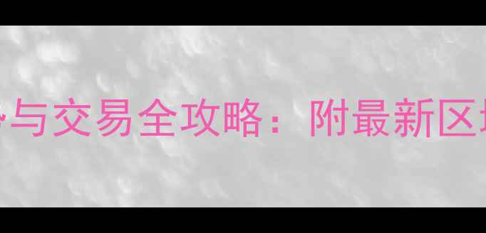 图片 金山区二手房房价走势与交易全攻略：附最新区域房价地图和购房指南