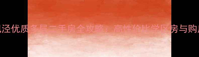 图片 金山枫泾优质多层二手房全攻略：高性价比学区房与购房指南