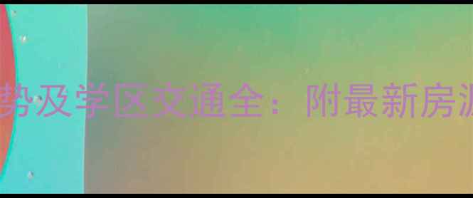图片 金岛御璟世家二手房价格走势及学区交通全：附最新房源信息与购房攻略（更新）1