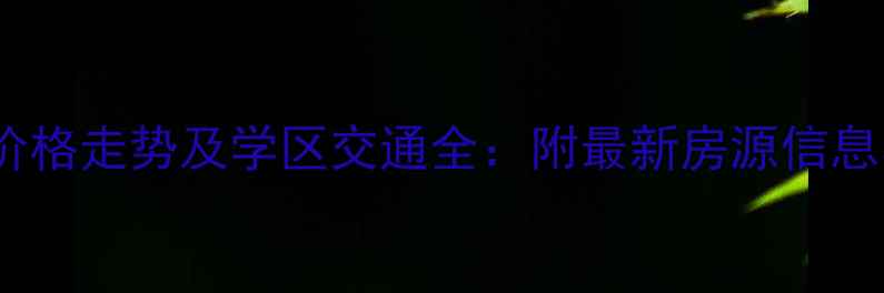 图片 金岛御璟世家二手房价格走势及学区交通全：附最新房源信息与购房攻略（更新）2
