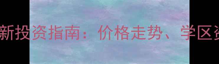 图片 金川开发区二手房最新投资指南：价格走势、学区资源与未来潜力深度1