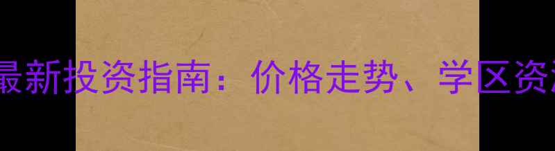 图片 金川开发区二手房最新投资指南：价格走势、学区资源与未来潜力深度2
