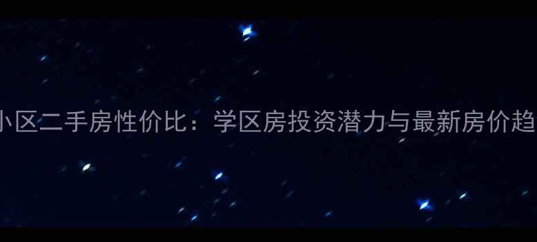 图片 金州东山小区二手房性价比：学区房投资潜力与最新房价趋势全指南1