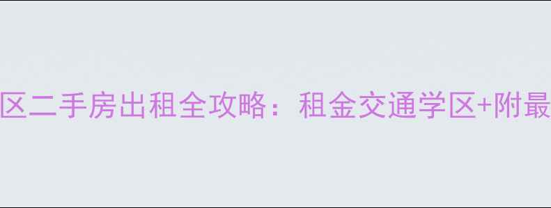 图片 金州永安小区二手房出租全攻略：租金交通学区+附最新房源清单