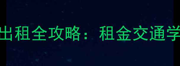 图片 金州永安小区二手房出租全攻略：租金交通学区+附最新房源清单1
